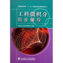 普通高等教育“十一五”国家级规划教材配套用书:工科微积分同步辅导