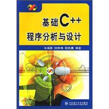 基础C++程序分析与设计（附CD1张）