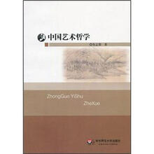 中国艺术哲学