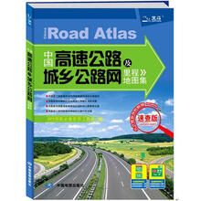 2012中国高速公路及城乡公路网里程地图集（速查版）