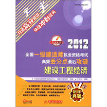 2012全国一级建造师执业资格考试高频丢分点最后攻破：建设工程经济