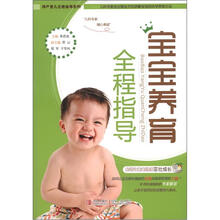 孕产育儿全程指导系列：宝宝养育全程指导