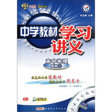 高中地理（必修1XJ）/中学教材学习讲义