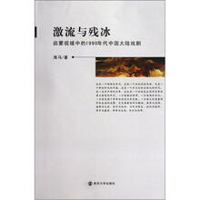激流与残冰：启蒙视域中的1990年代中国大陆戏剧