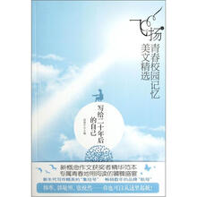 飞扬青春校园记忆美文精选：写给二十年后的自己