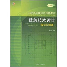 2008年一级注册建筑师资格考试建筑技术设计模拟作图题