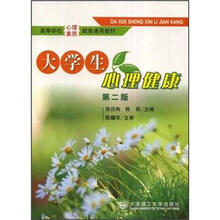 高等学校心理素质教育通用教材：大学生心理健康（第2版）
