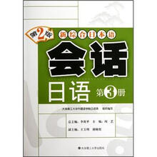 新综合日本语：会话日语（第3册）（附光盘）