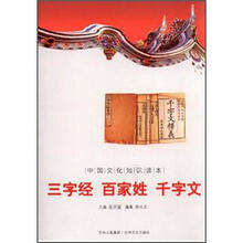 中国文化知识读本:三字经 百家姓 千字文