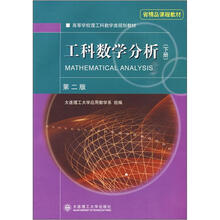 高等学校理工科数学类规划教材·省精品课程教材：工科数学分析（下册）（第2版）