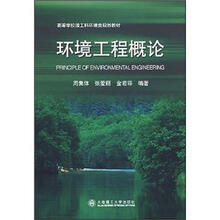 高等学校理工科环境类规划教材：环境工程概论