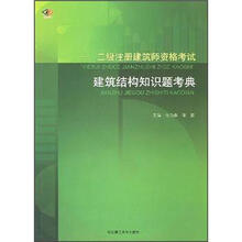 一、二级注册建筑师资格考试建筑结构知识题考典