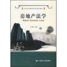 房地产经营管理系列经典教材：房地产法学