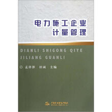 电力施工企业计量管理
