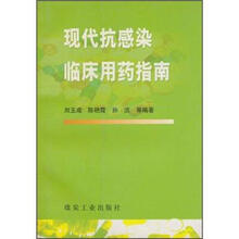 现代抗感染临床用药指南