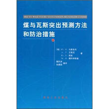 煤与瓦斯突出预测方法和防治措施