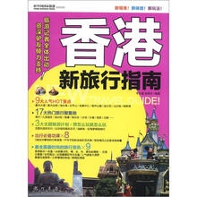 香港新旅行指南