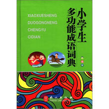 小学生多功能成语词典（彩色版）