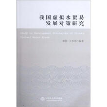 我国虚拟水贸易发展对策研究