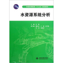 普通高等教育“十二五”规划教材：水资源系统分析