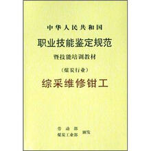 中华人民共和国职业技能鉴定规范暨技能培训教材:综采维修钳工(煤炭行业)