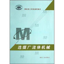 煤炭技工学校通用教材:选煤厂流体机械