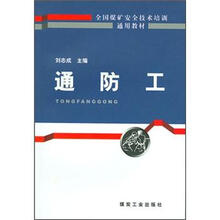 全国煤矿安全技术培训通用教材:通防工