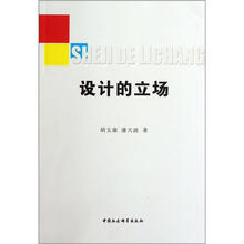 设计的立场