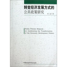 转变经济发展方式的公共政策研究