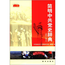非凡十年·迎接十八大丛书：简明中共党史辞典（1921-2012）