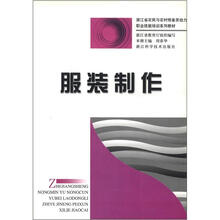 浙江省农民与农村预备劳动力职业技能培训系列教材:服装制作