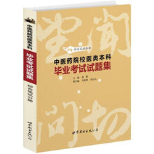 中医药院校医类本科毕业考试试题集：综合笔试分册