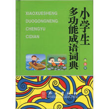 小学生多功能成语词典(双色版)