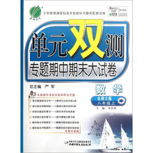 单元双测:8年级数学(上)(北师大版)(2012年)