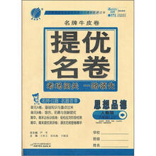春雨名牌牛皮卷：8年级思想品德（上）（人教版）（2012年）