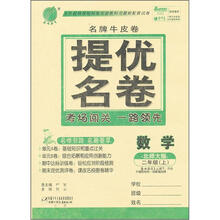 春雨名牌牛皮卷提优名卷:2年级数学(上)(北师大版)(2012年)