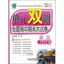 单元双测专题期中期末大试卷：9年级历史（上）（北师大版）（2012年）