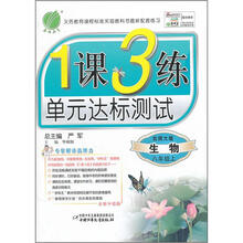 1课3练单元达标测试:8年级生物(上)(北师大版)(2012年)