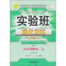 实验班提优训练：9年级数学（上）（北师大版）（2012年）