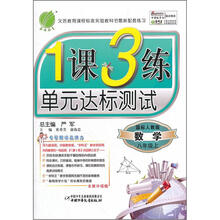 1课3练单元达标测试：8年级数学（上）（人教版）（2012年）