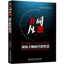 非同凡想：顶级大师的营销智慧