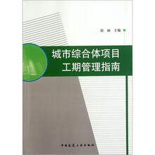 城市综合体项目工期管理指南