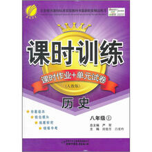 课时训练：8年级历史（上）（人教版）（大16）（2012年）