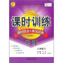 课时训练：8年级地理（上）（人教版）（2012年）
