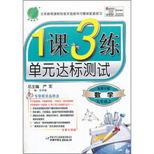1课3练单元达标测试：9年级数学（上）（北师大版）（2012年）