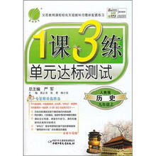 1课3练单元达标测试:9年级历史(上)(人教版)(2012年)