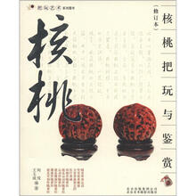 把玩艺术系列图书：核桃把玩与鉴赏（修订本）