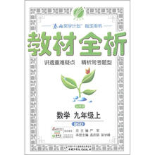 春雨教育·金四导·教材全析：数学（9年级上）（BSD）
