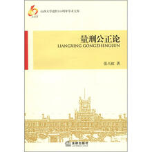 山西大学建校10周年学术文库：量刑公正论