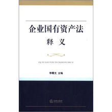 企业国有资产法释义